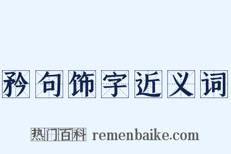 矜句饰字近义词是什么意思的图片